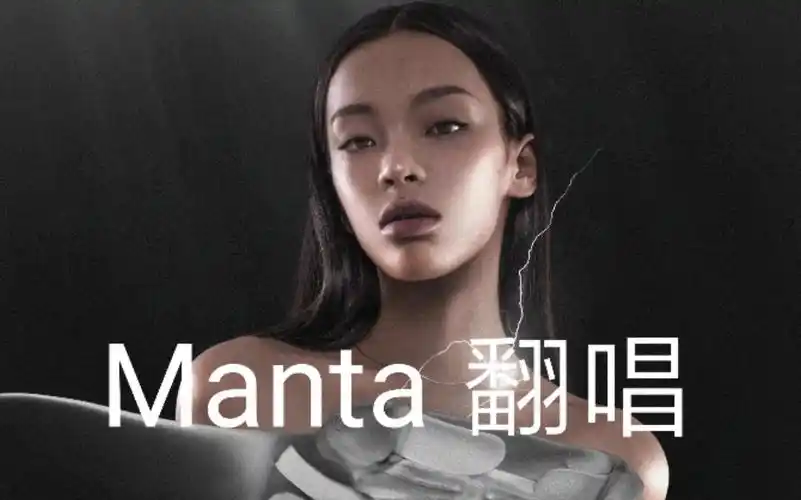 刘柏辛manta翻唱宝藏女孩高中就是她的小粉丝啦