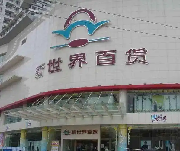 新世界百货(武昌店)