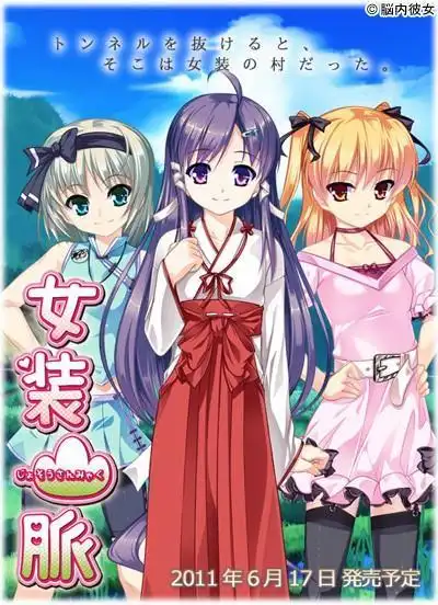 女装山脉じょそうさんみゃく的图片