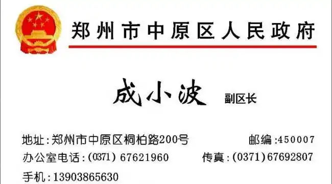 郑州市中原区人民政府区长名片图片