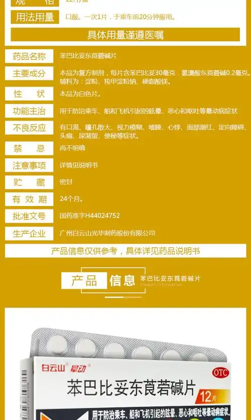 苯巴比妥东莨菪碱片(晕动片)