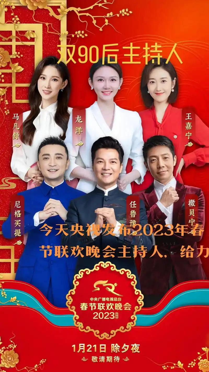 今天,央视发布2023年春节联欢晚会主持人名单,将由任鲁豫, - 抖音