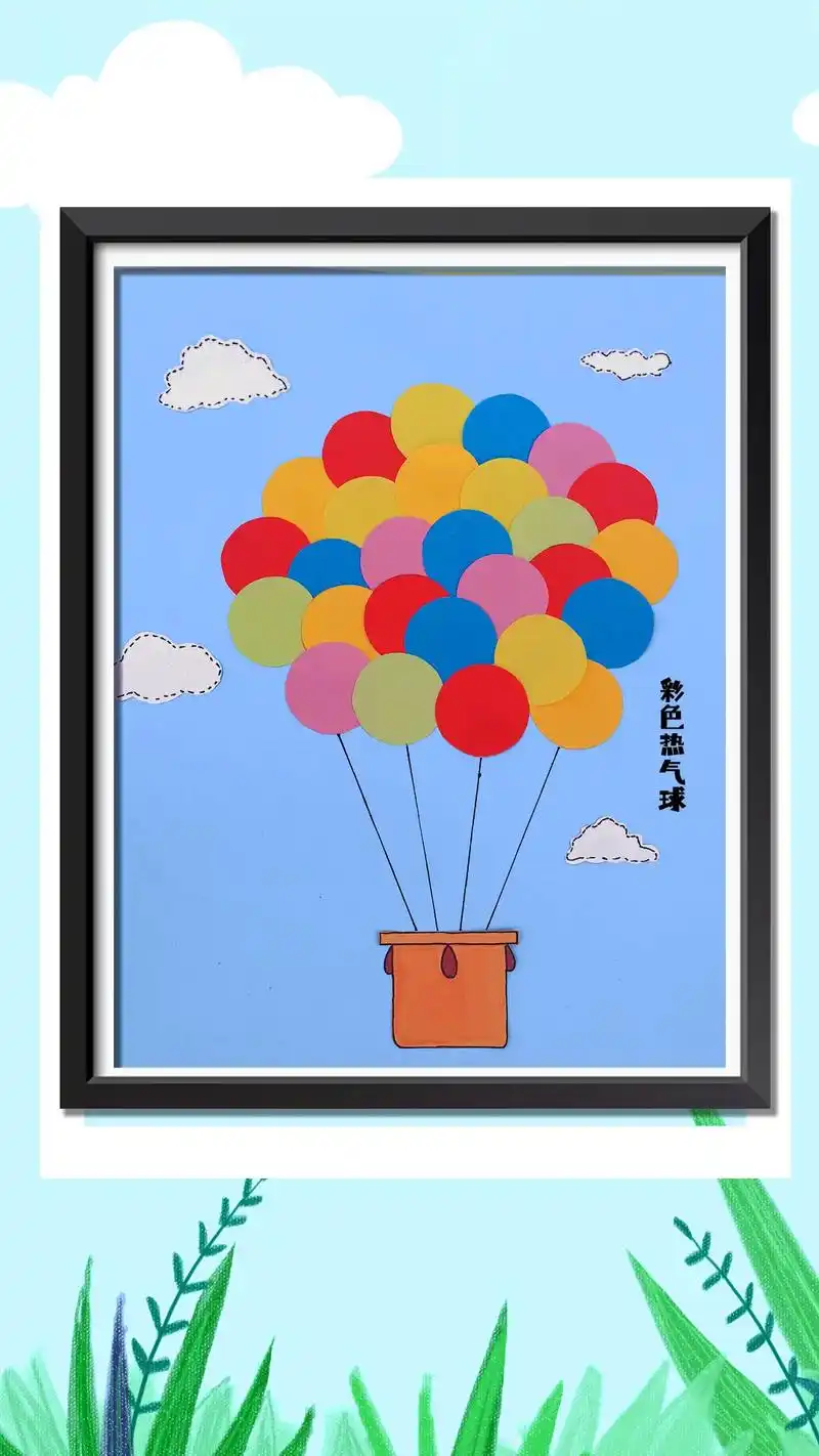 图文扶持计划入口 用圆形彩纸来做个热气球吧#幼儿园手工画  - 抖音