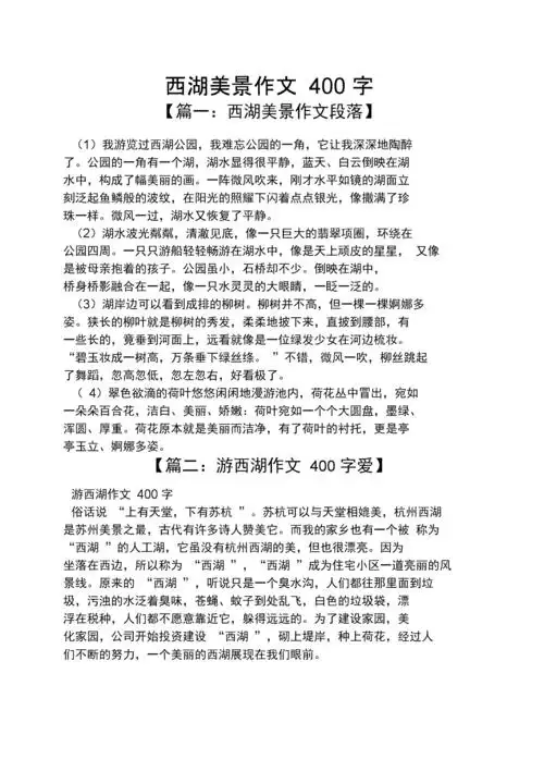 西湖作文之西湖美景作文400字.docx 7页