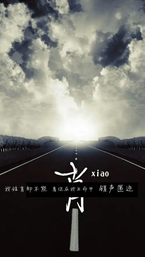 我姓肖.via肖酸酸