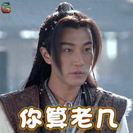 莽荒纪刘恺威纪宁你算老几soogifsoogif出品gif动图_动态图_表情包