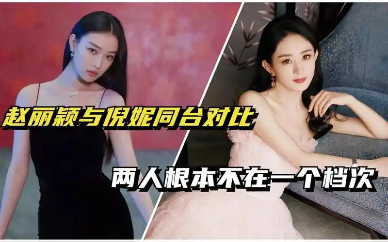 赵丽颖与倪妮同台对比,两人差距一目了然,冯绍峰眼光真毒