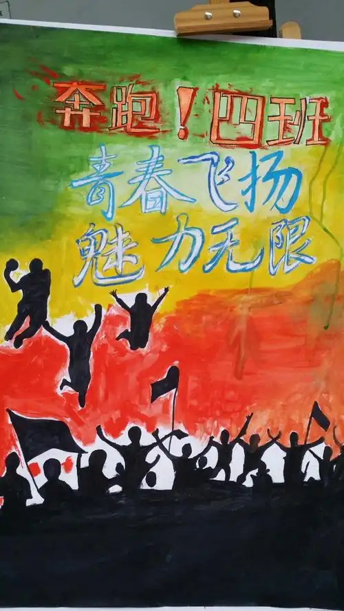 运动会上最靓丽风景线 ----班级宣传画