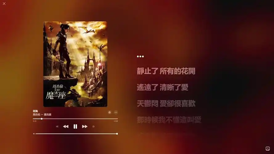 【hi-res无损音质】周杰伦 - 花海