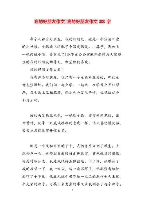 我的好朋友作文我的好朋友作文300字范文