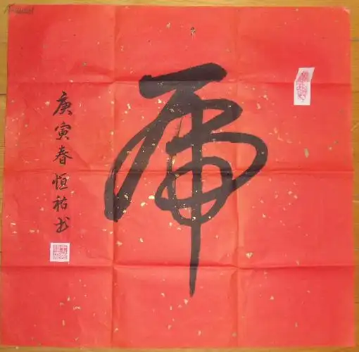 手书真迹书法王恒佑草书虎