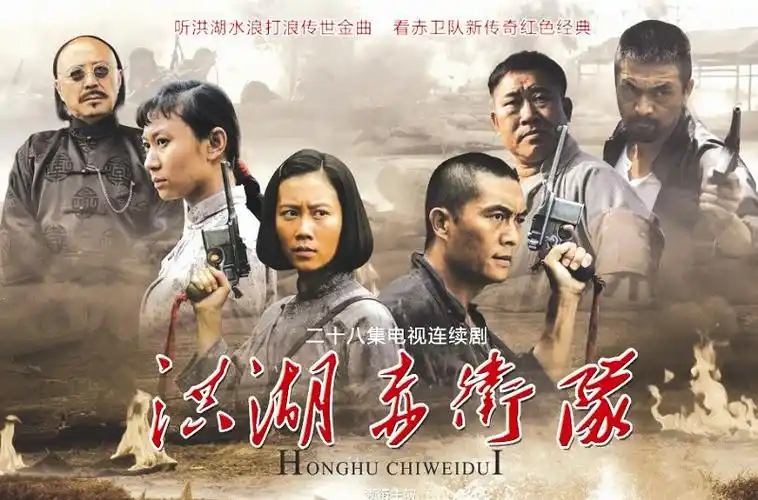 洪湖赤卫队