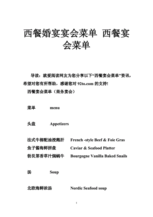 西餐婚宴宴会菜单 西餐宴会菜单.doc