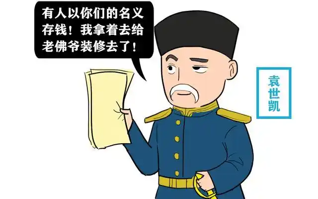 慈禧向袁世凯敲诈袁世凯想一损招让手下官员乖乖凑份子