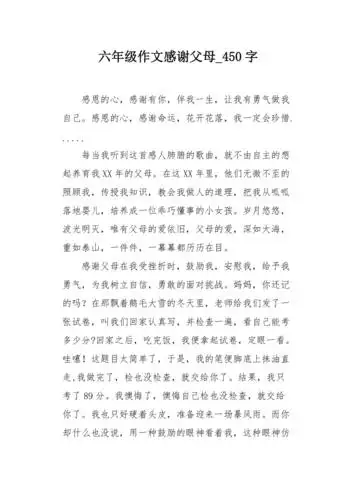 六年级作文感谢父母450字