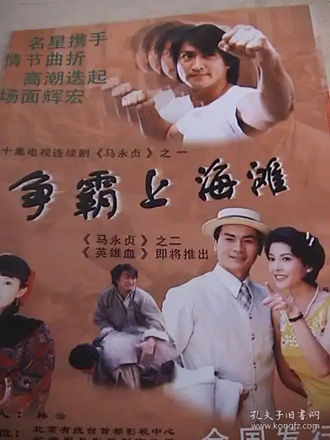 马永贞之争霸上海滩是由范秀明导演