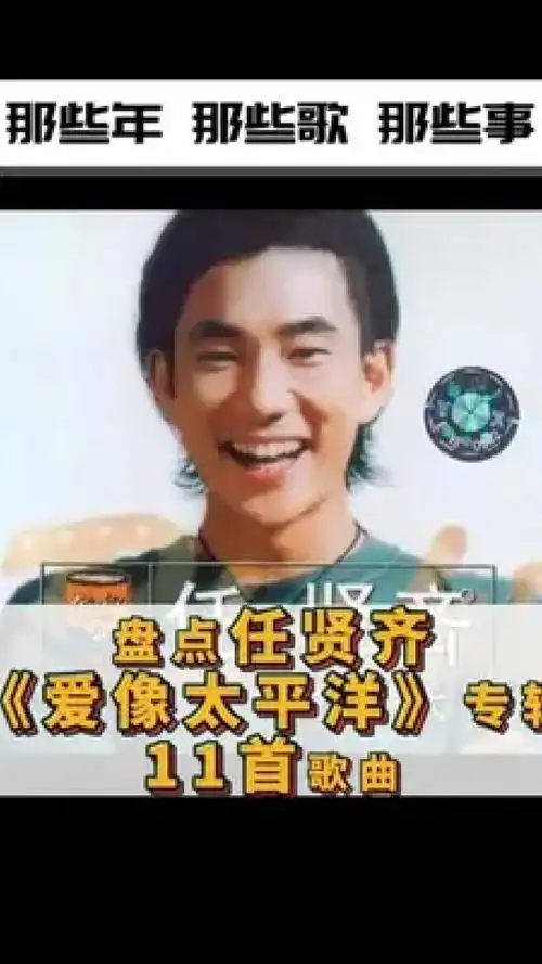 《爱像太平洋》是任贤齐于1998年8月28日发行的音乐专辑 1998年8月