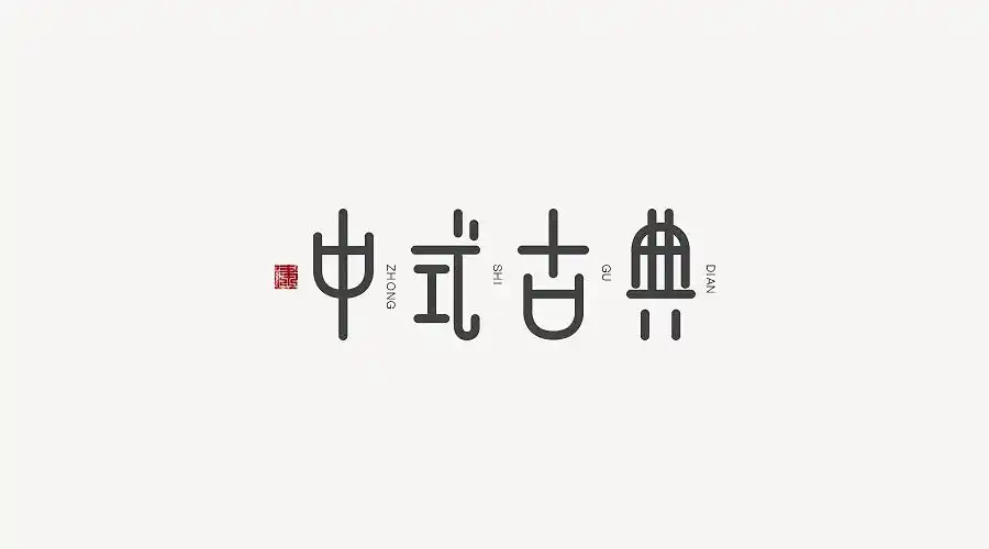 "中式古典"字体设计/logo设计/字体设计/创意字体