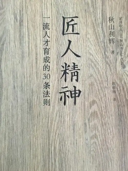 【中国人缺失的工匠精神】-读《匠人精神》