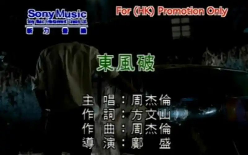 周杰伦 - 东风破