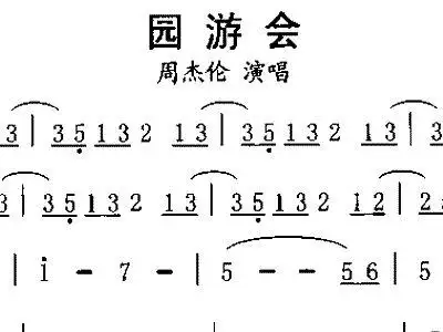园游会 周杰伦 歌谱 简谱
