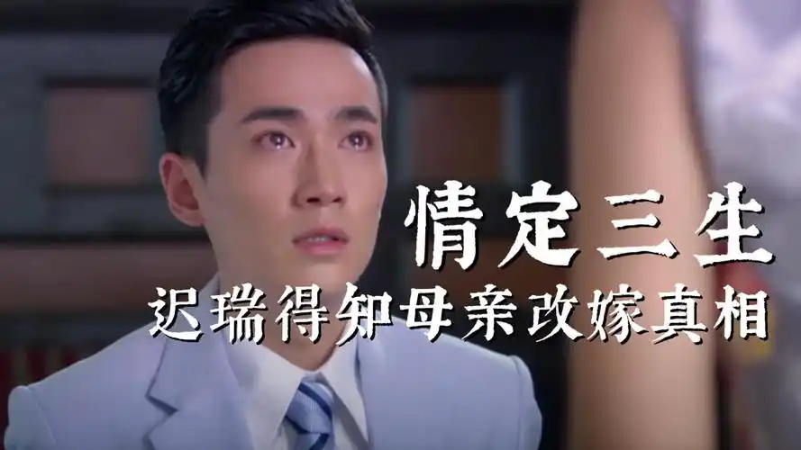 情定三生大结局迟瑞得知母亲改嫁真相母子多年隔阂终化解朱一龙两场哭
