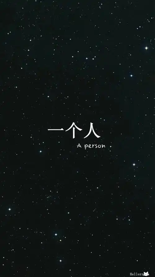 一个人 文字 黑白 壁纸 锁屏 背景图