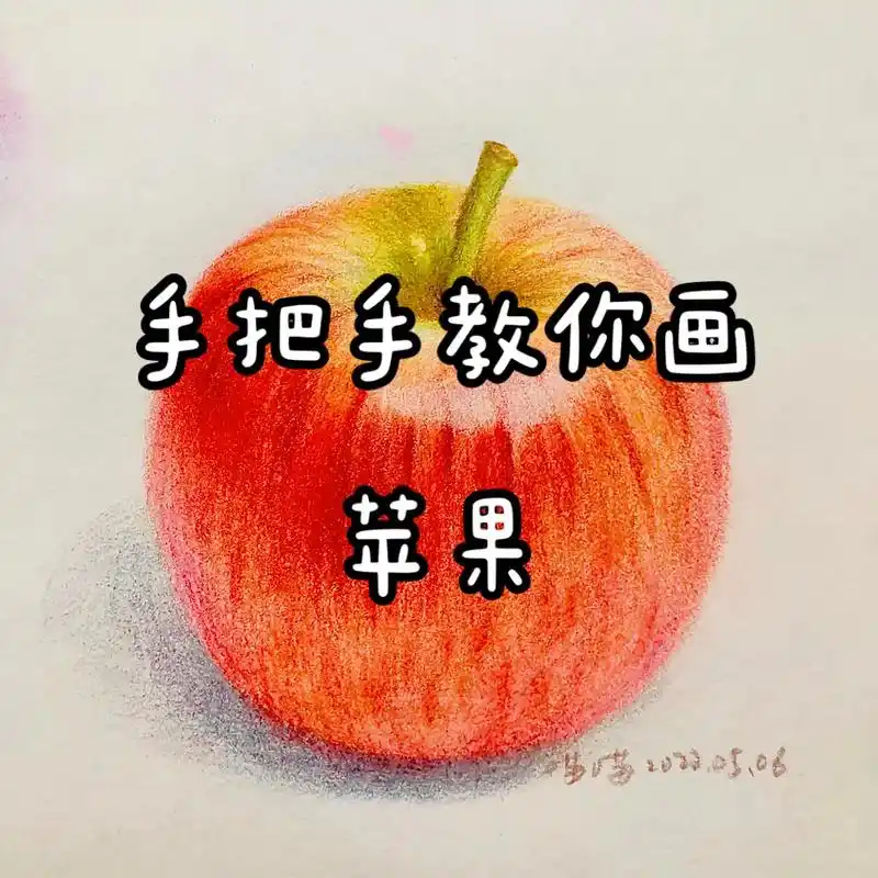 零基础画苹果#一起学画画 #画画 #每日一画 #零基础学画画 - 抖音