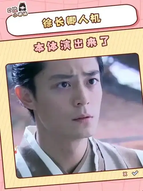 原来徐长卿也这么癫