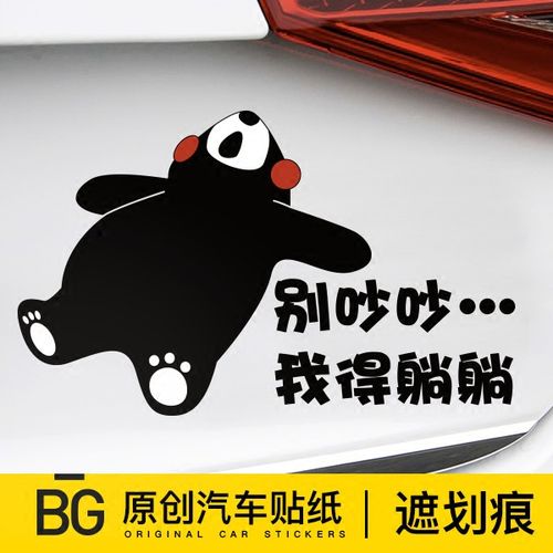 熊本熊葛优瘫 汽车贴纸 划痕 遮挡门前后尾防水装饰个性贴画拉花