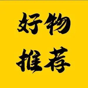好物爱分享【视频同款在橱窗】购买头像