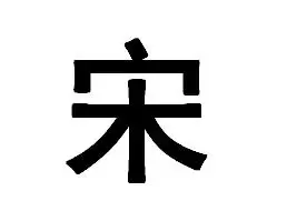 黑笔字宋怎么写才好看