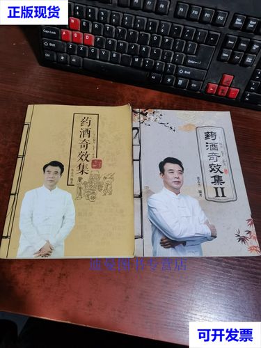 药酒奇效集 药酒奇效集ii 三十六秘方 七十二小方(2本合集) 张志杰