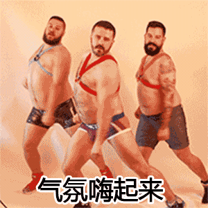 搞笑气氛嗨起来娱乐逗逼gif动图_动态图_表情包下载_soogif