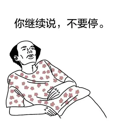 你继续说,不要停(葛优)_葛优_不要_继续表情