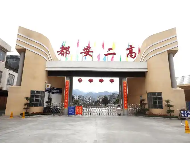 都安二高始建于1986年,2003年被确立为广西普通高中一级学校,2005年被