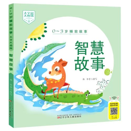 给孩子提供全本故事语音 配以精美清晰 色彩鲜艳的插图 文字大而清楚
