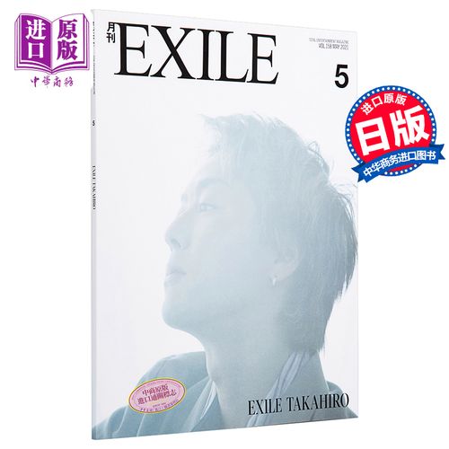 现货 月刊exile 町田启太封底 特集 日文原版 月刊exile【中商原版】