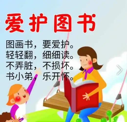 礼仪快乐之旅--爱护图书