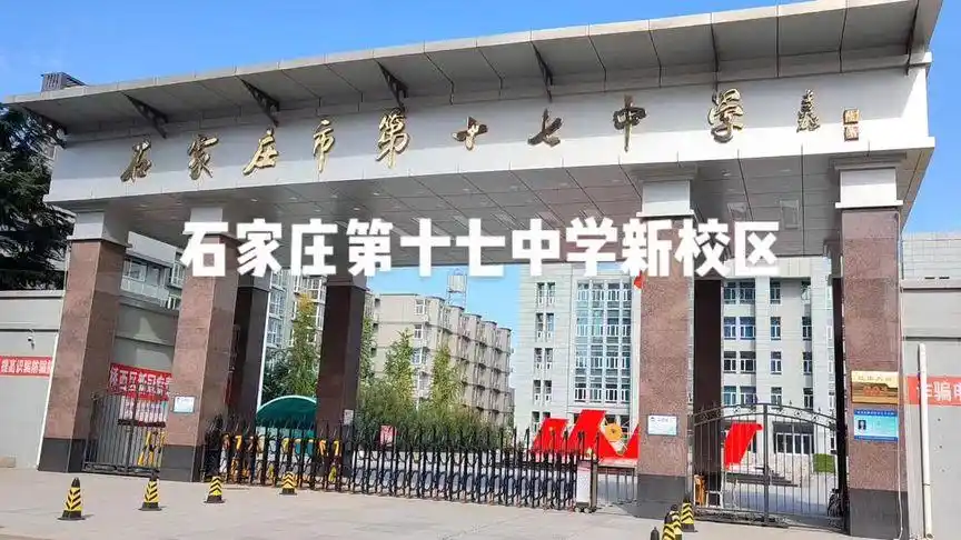 铮眼看学校-石家庄第十七中学新校区