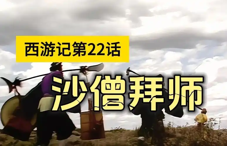 名著导读之《西游记》第22回:八戒大战流沙河,木叉奉法收悟净