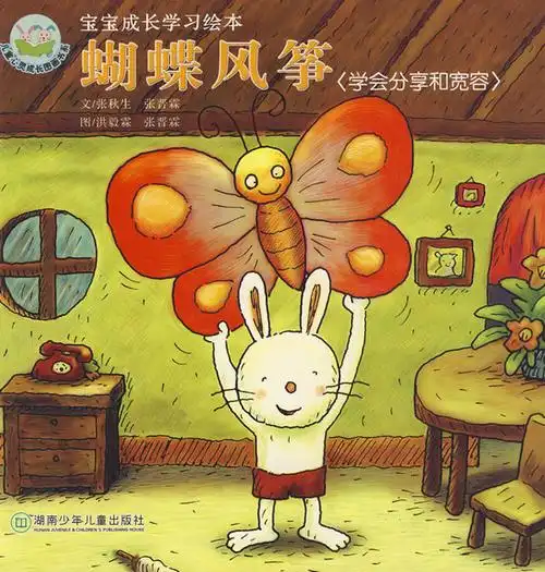 宝宝成长学习绘本-蝴蝶风筝 学会分享和宽容>