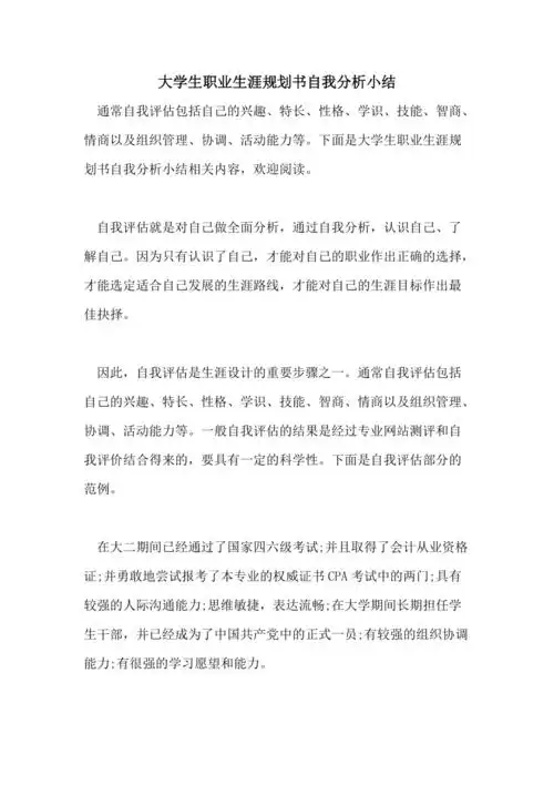 大学生职业生涯规划书自我分析小结