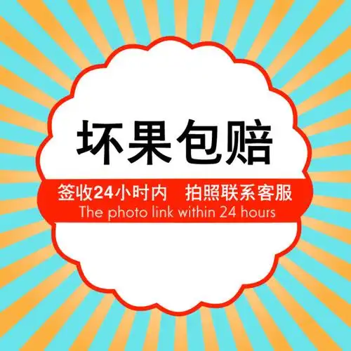 【坏果包赔】 坏果包赔