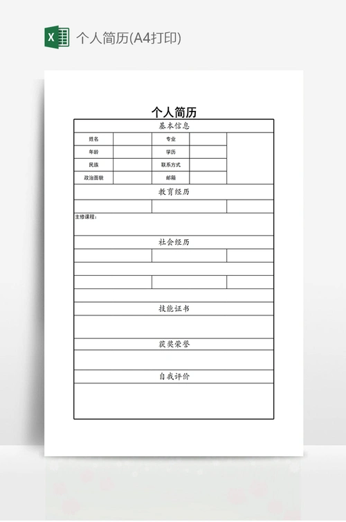 个人简历(a4打印)