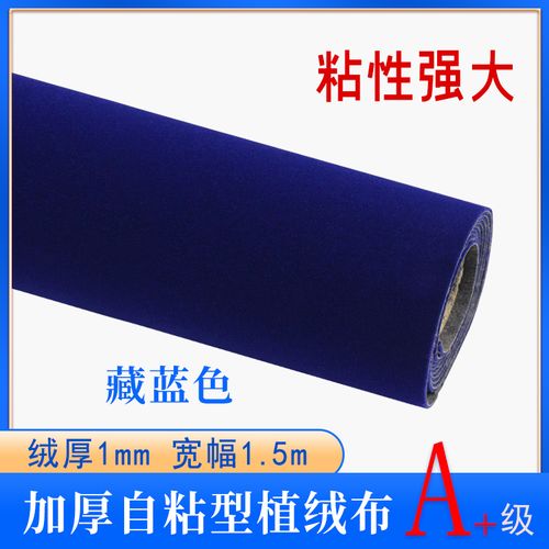藏蓝色不干胶绒布 植绒布自粘背景布首饰盒内饰家具抽屉翻新厚绒