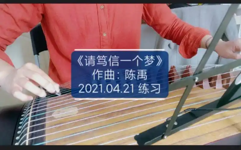自学古筝练习-《请笃信一个梦》,平凡的梦终会被成全