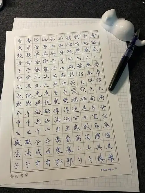 练字丨田英章硬笔楷书手写版粗临