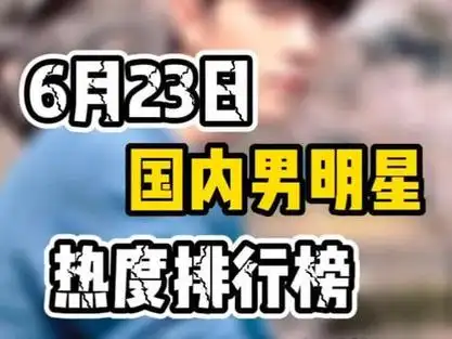 数据可视化 #排行榜 #男明星 #肖战 #王一博 #杨洋 #陈晓 #易烊千