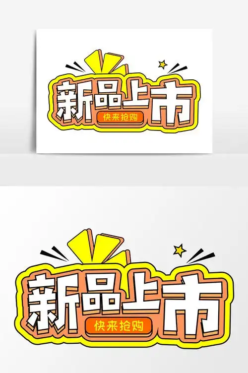 新品上市商业艺术字元素素材设计海报